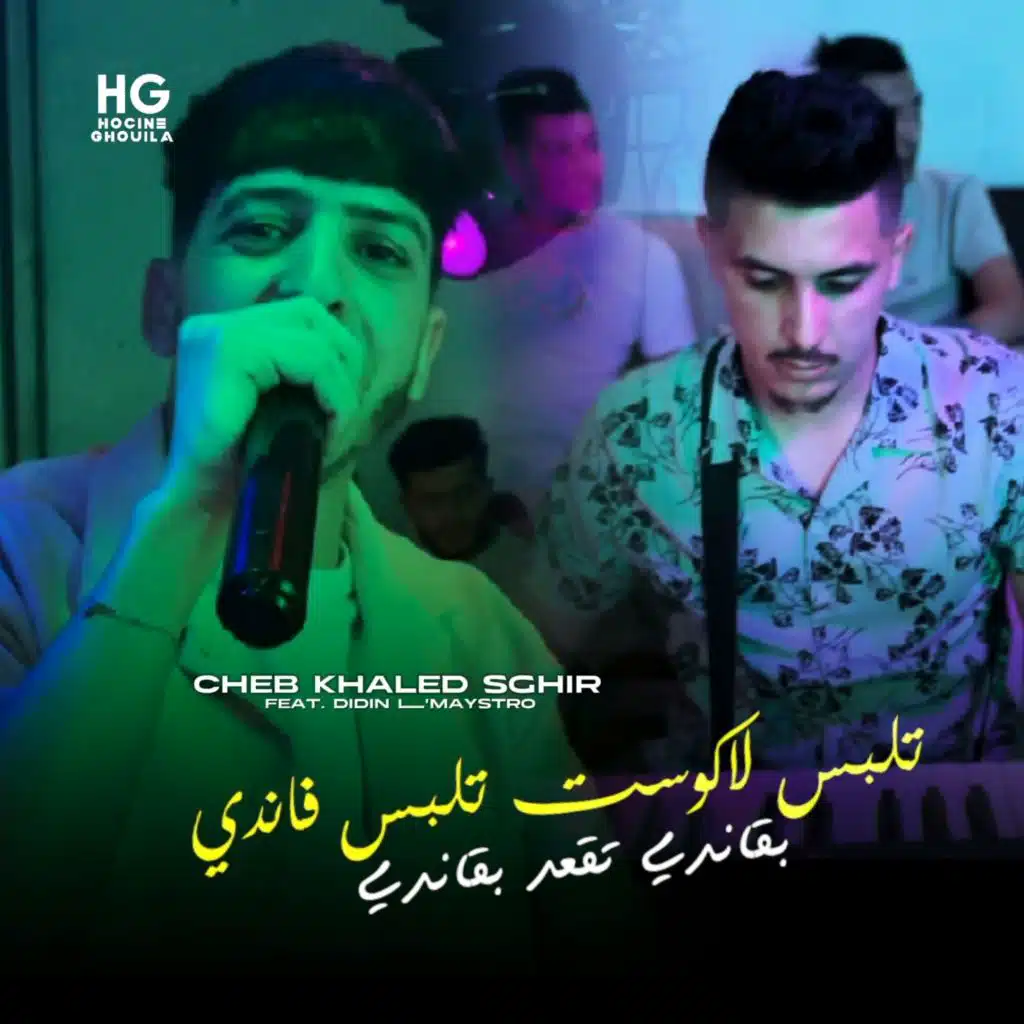 تلبس لاكوست تلبس فاندي بقاندي تقعد بقاندي (feat. Didin L'maystro)
