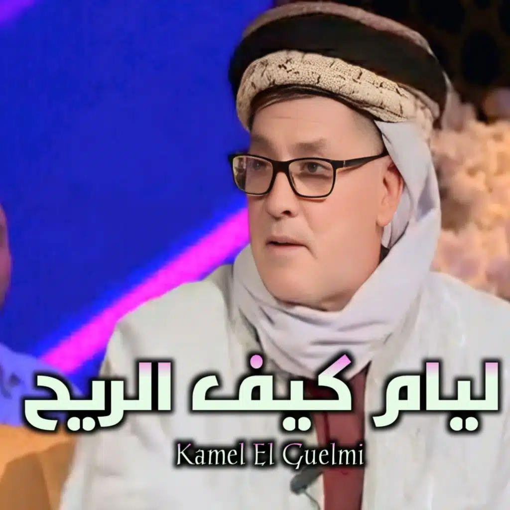ليام كيف الريح