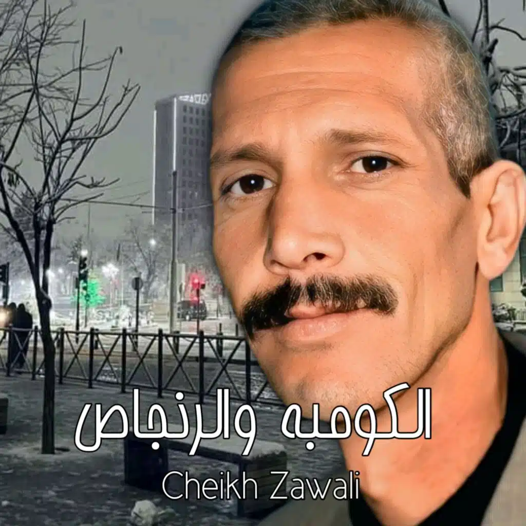 الكومبة ورنجاص