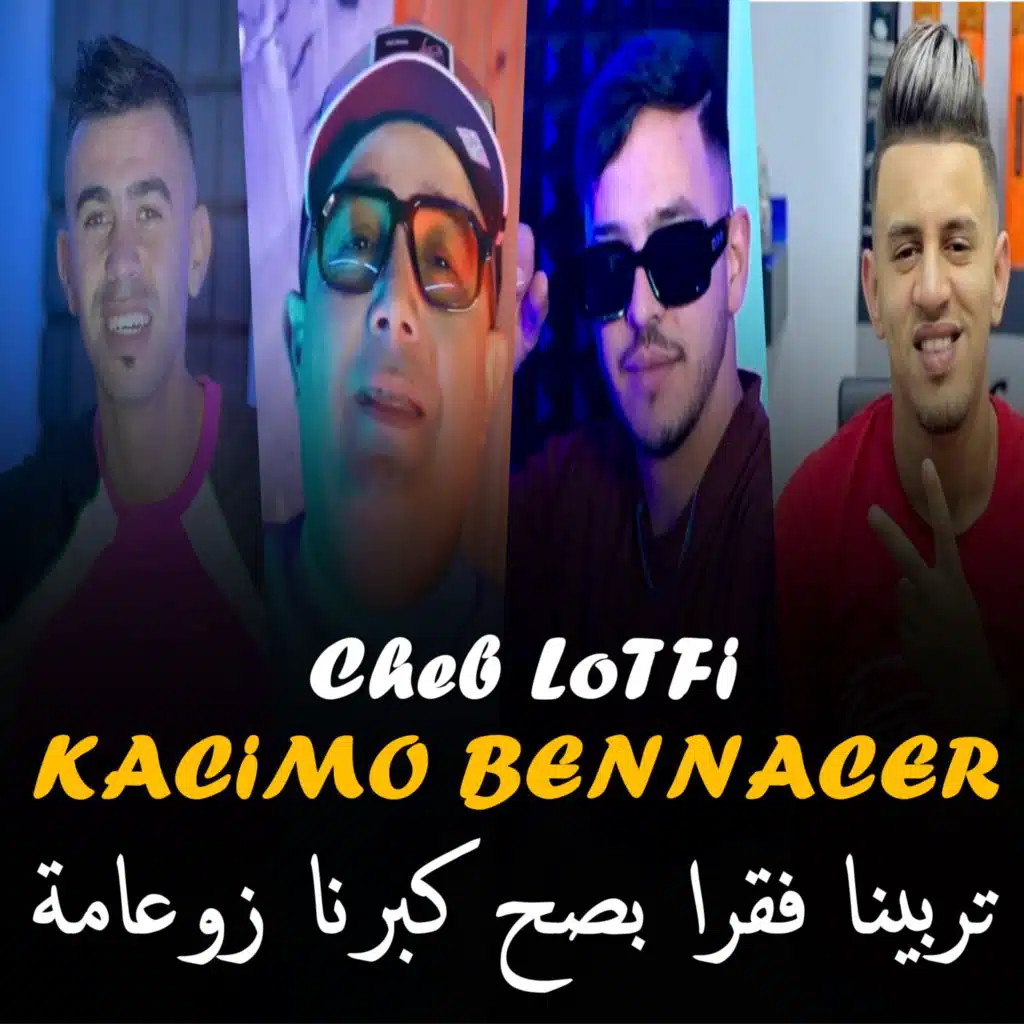 تربينا فقرا بصح كبرنا زوعامة