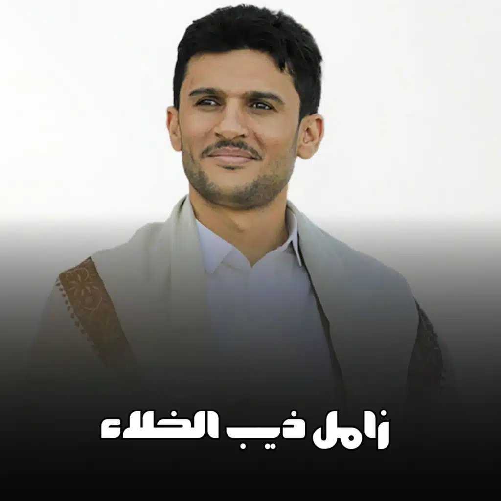 زامل ذيب الخلاء