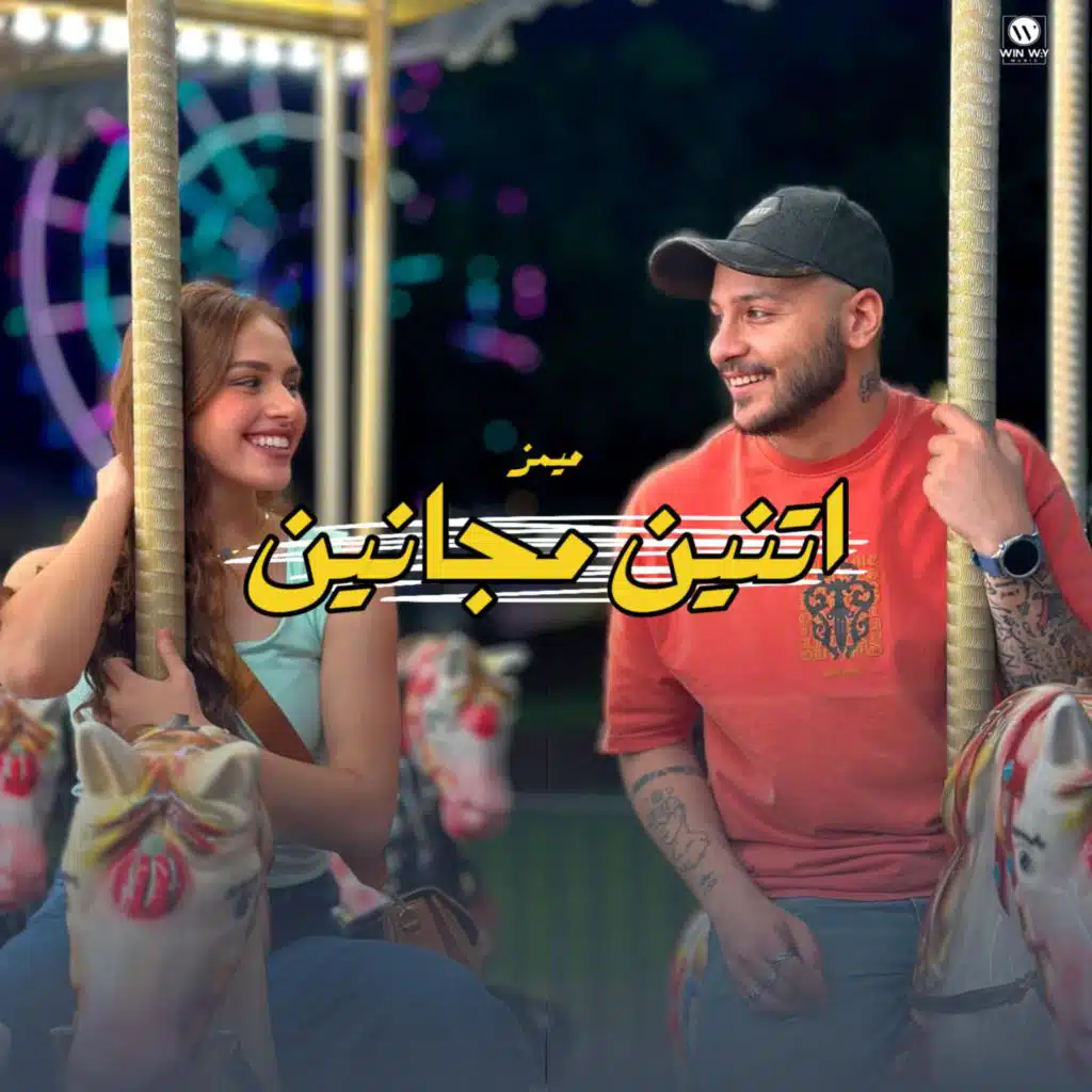 اتنين مجانين