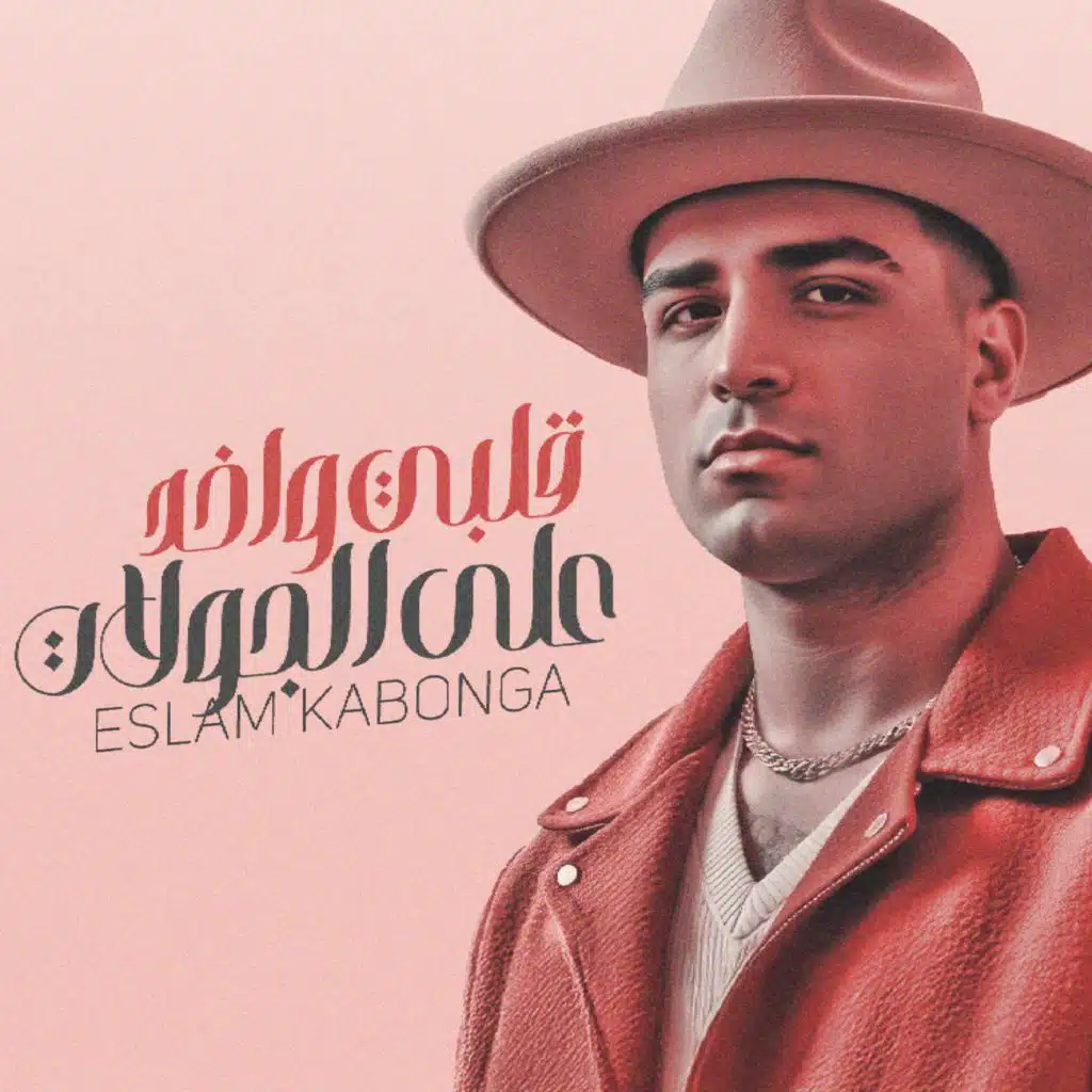 قلبي واخد علي الجولات