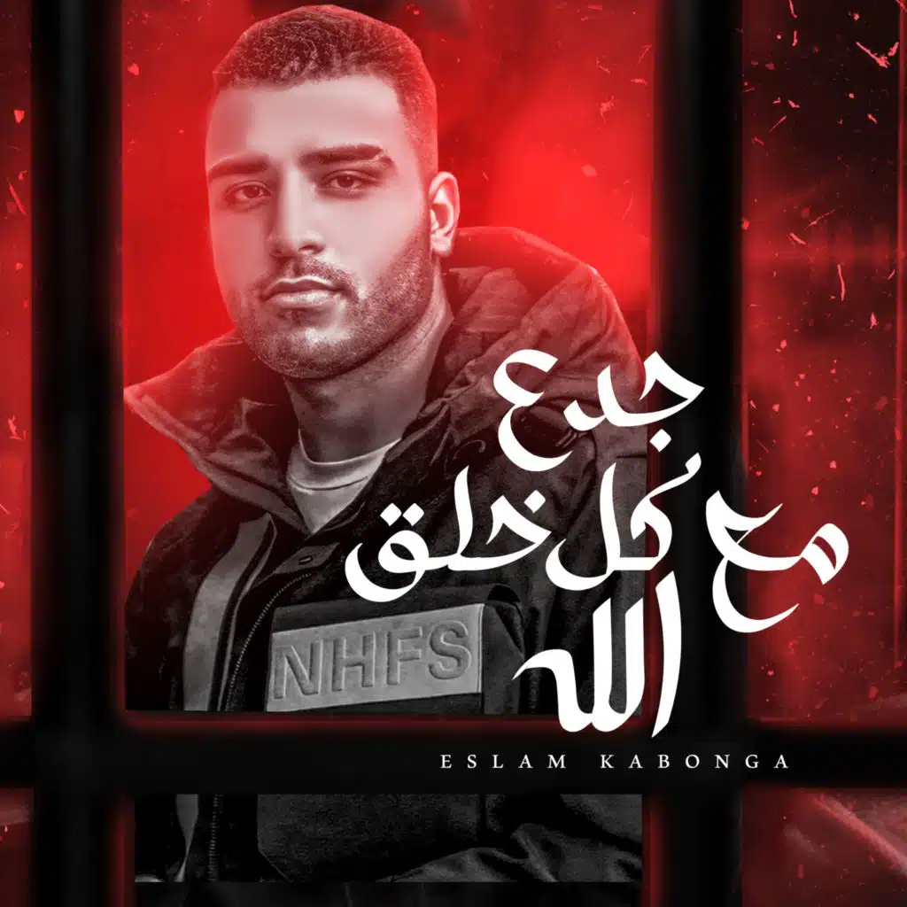 جدع مع كل خلق الله