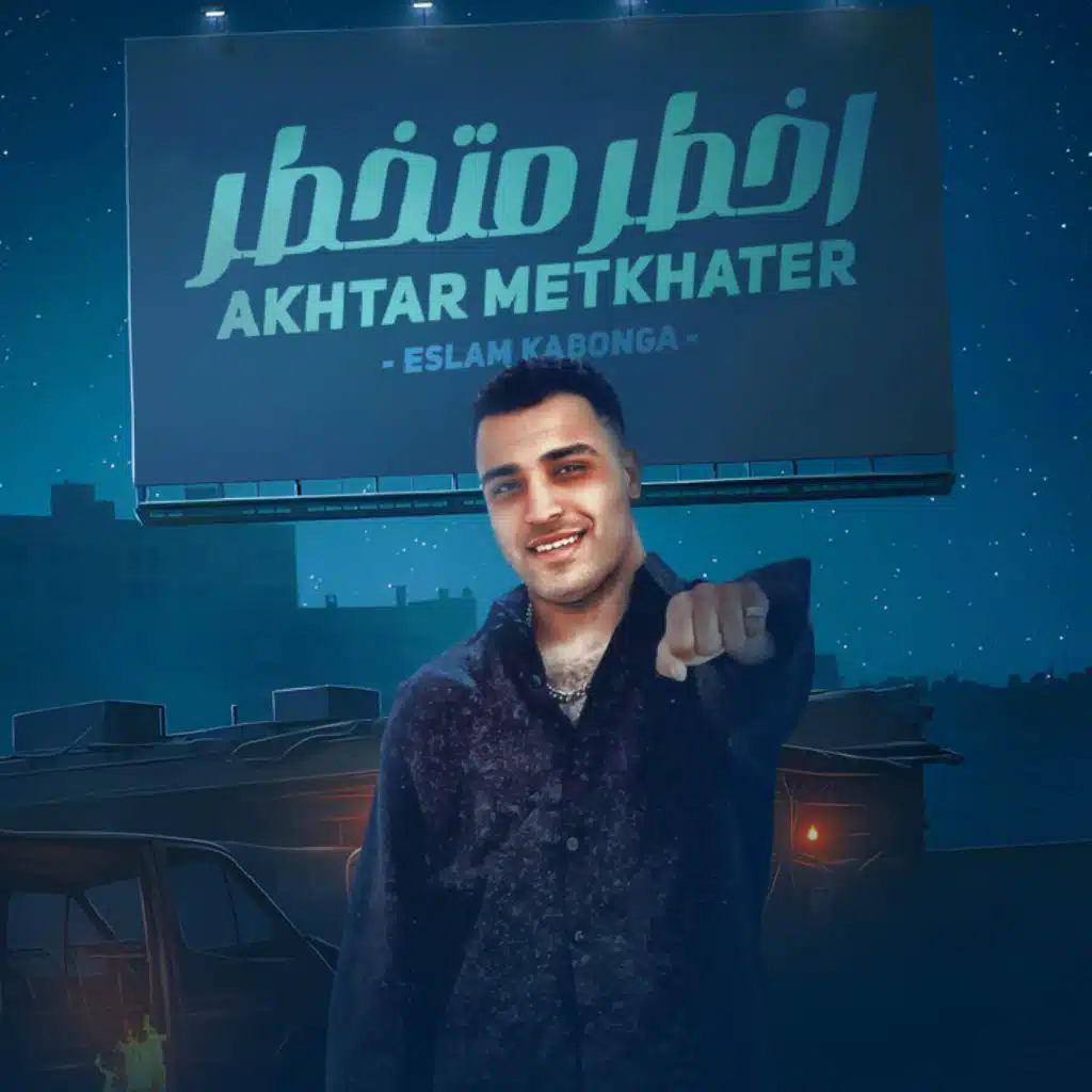 اخطر متخطر