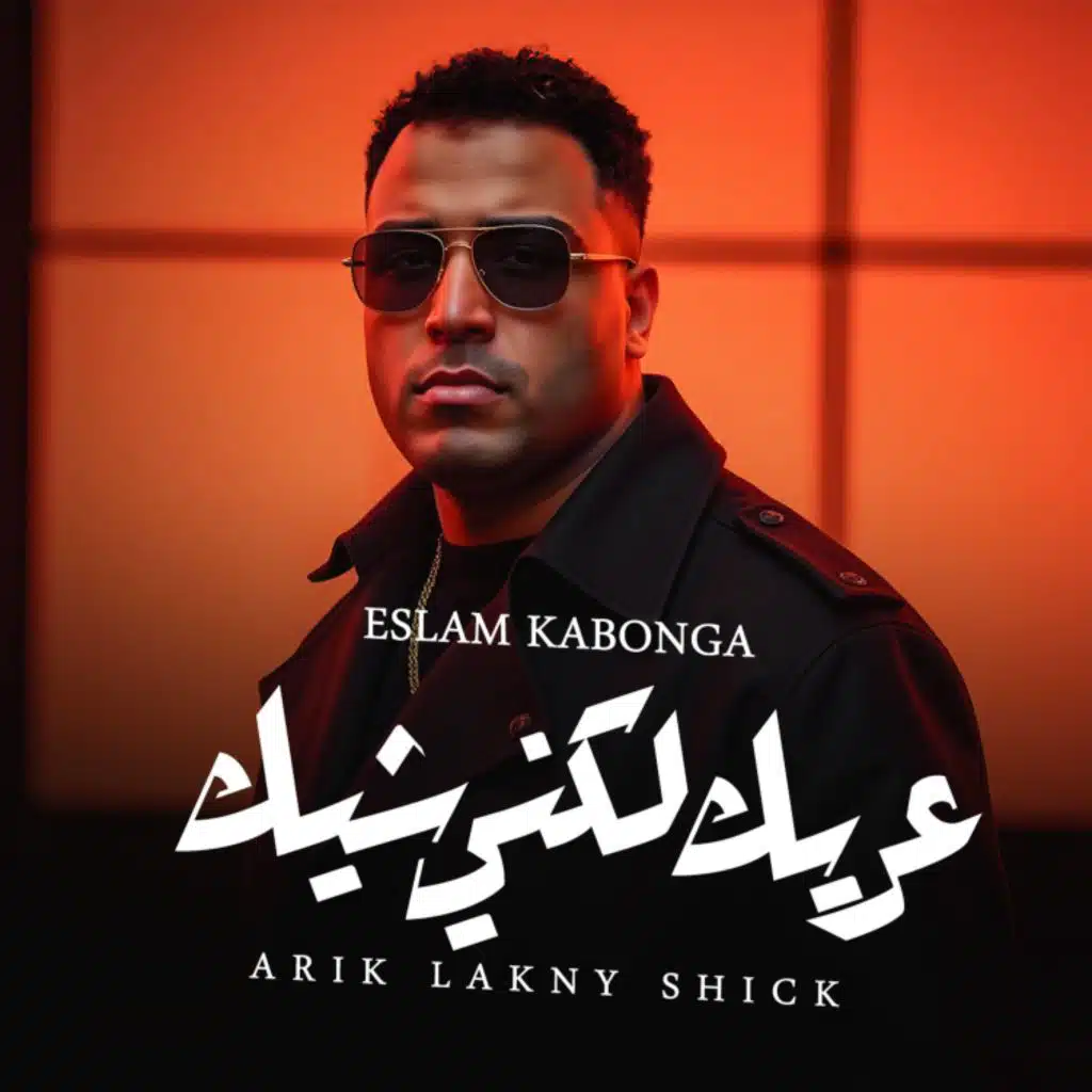 عريك لكني شيك