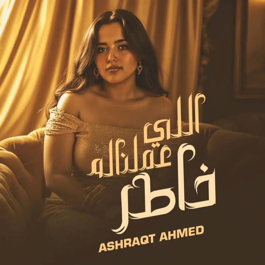 اللي عملناله خاطر