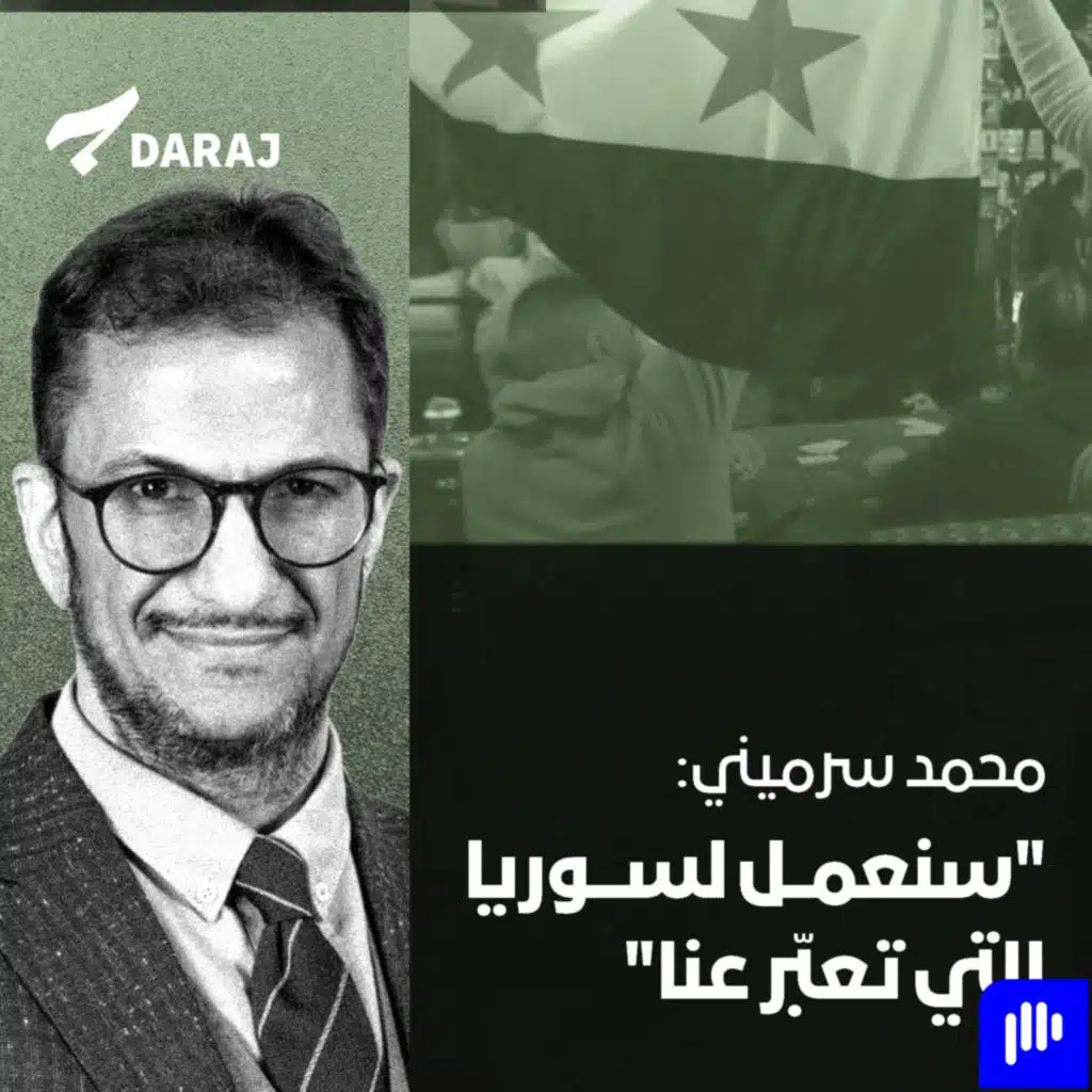 "محمد سرميني: "سنعمل لسوريا التي تعبّر عنا