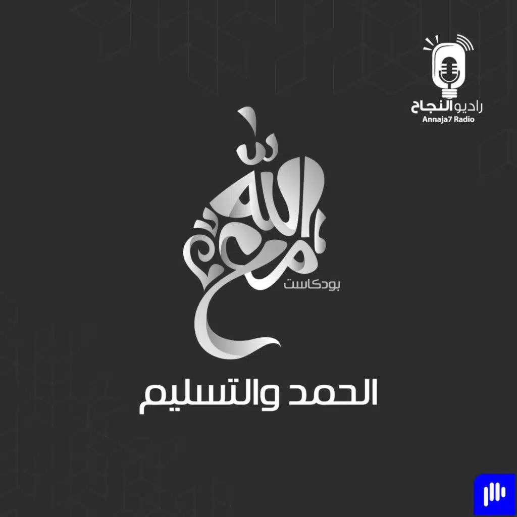 الحمد والتسليم