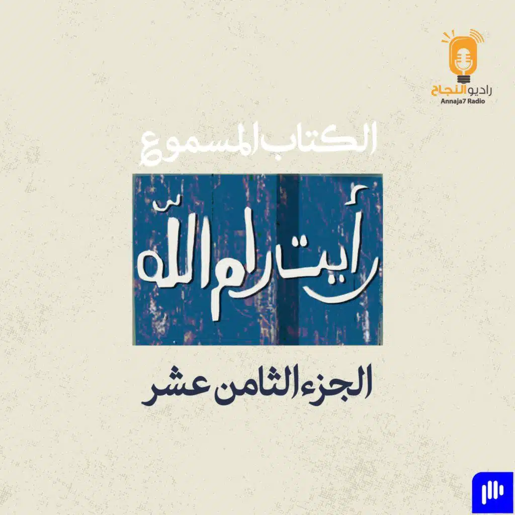 رأيت رام الله – الجزء الثامن عشر