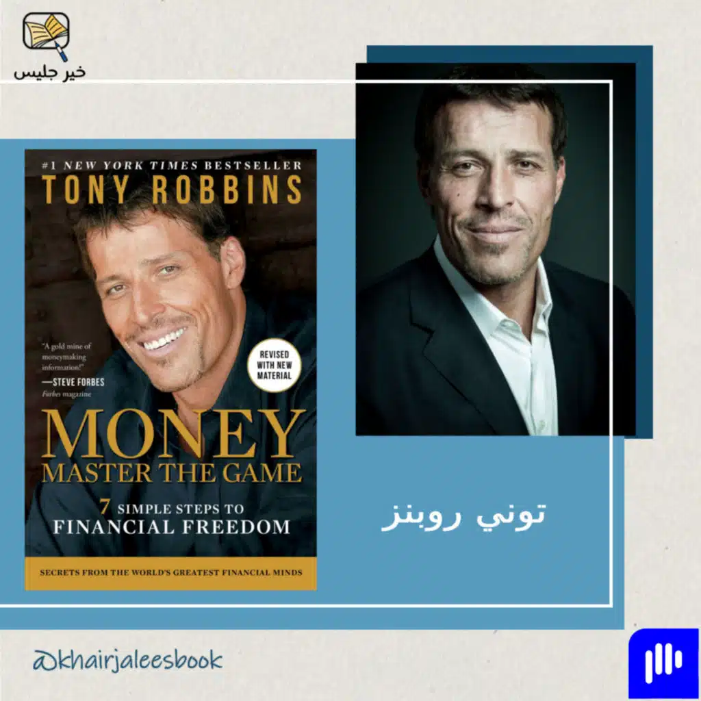 أسرار الحرية المالية - ملخص كتاب المال إتقان اللعبة بقلم توني روبنز