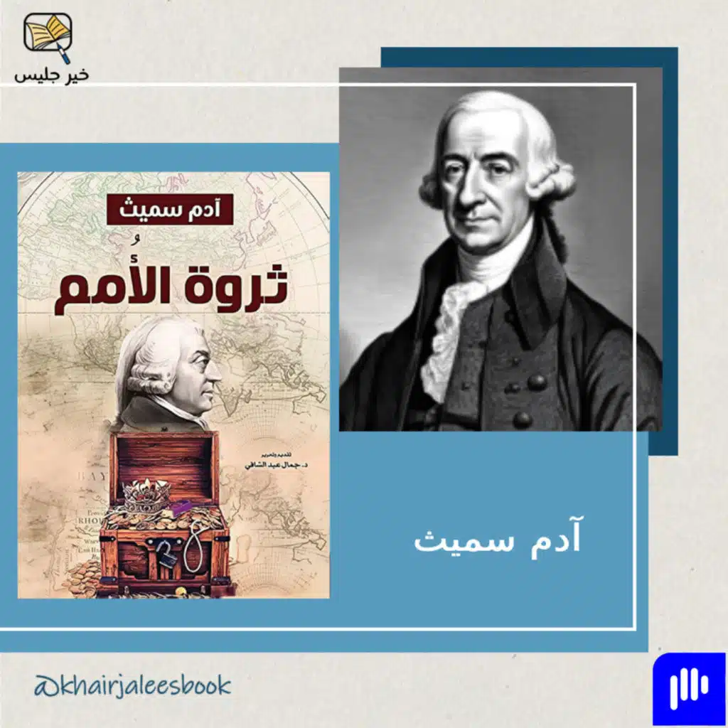 رحلة الفكر الاقتصادي - ملخص كتاب ثروة الأمم بقلم آدم سميث