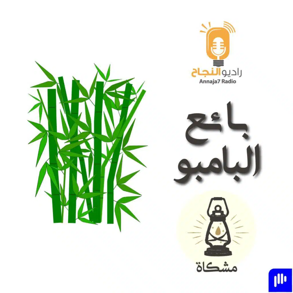 بائع البامبو