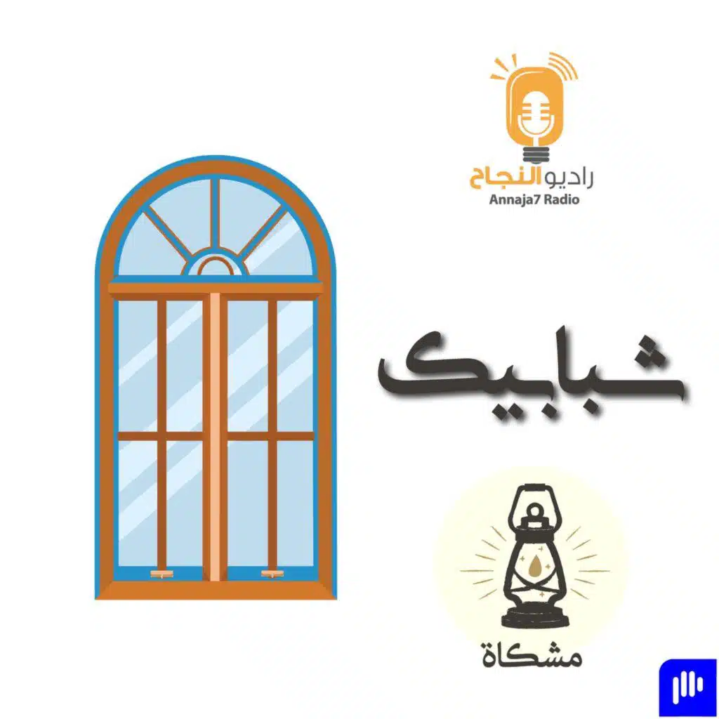 شبابيك