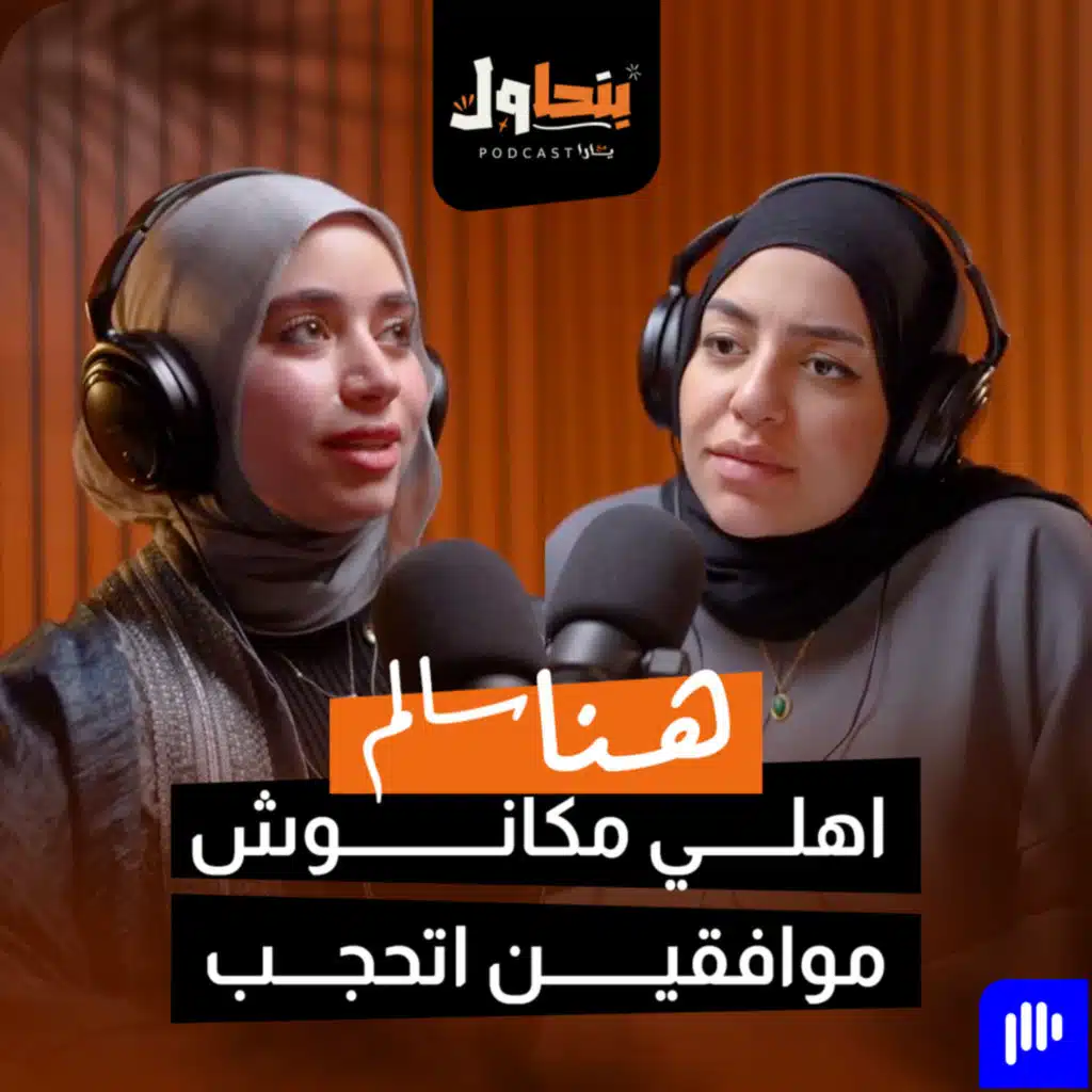 بودكاست بنحاول حلقة 4 l اهلي مكانوش موافقين اتحجب - هنا سالم