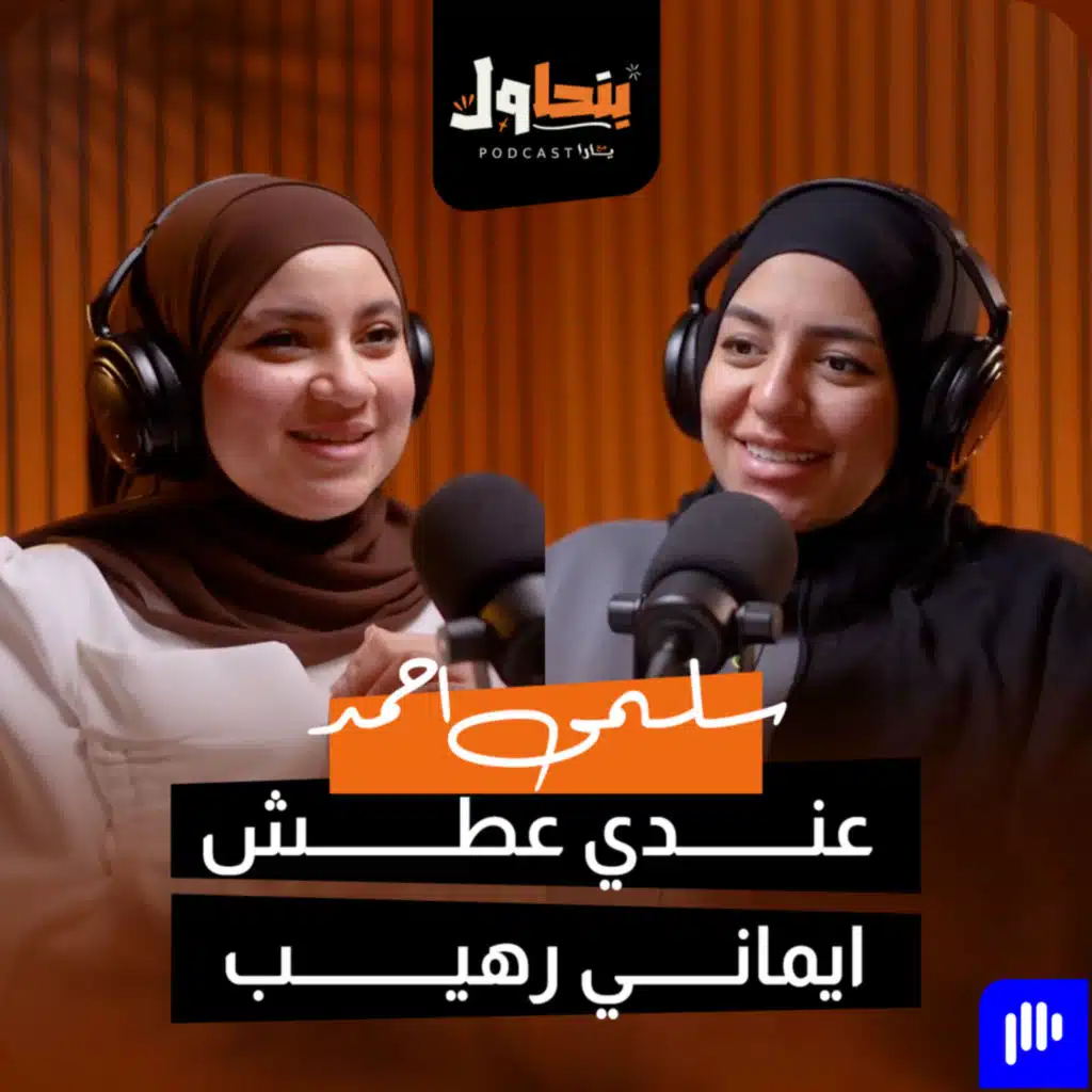 بودكاست بنحاول حلقة 3 l عندي عطش ايماني رهيب - سلمى احمد