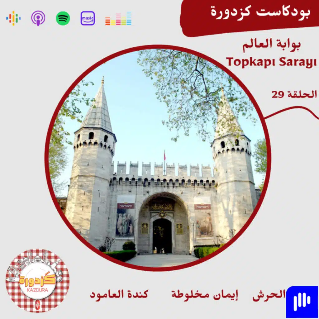 S01E28-Topkapı Sarayı | بوابة العالم