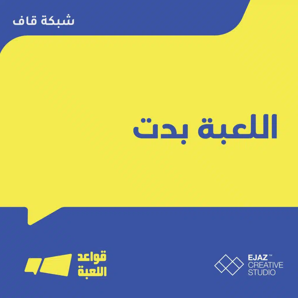 اللعبة بدت!