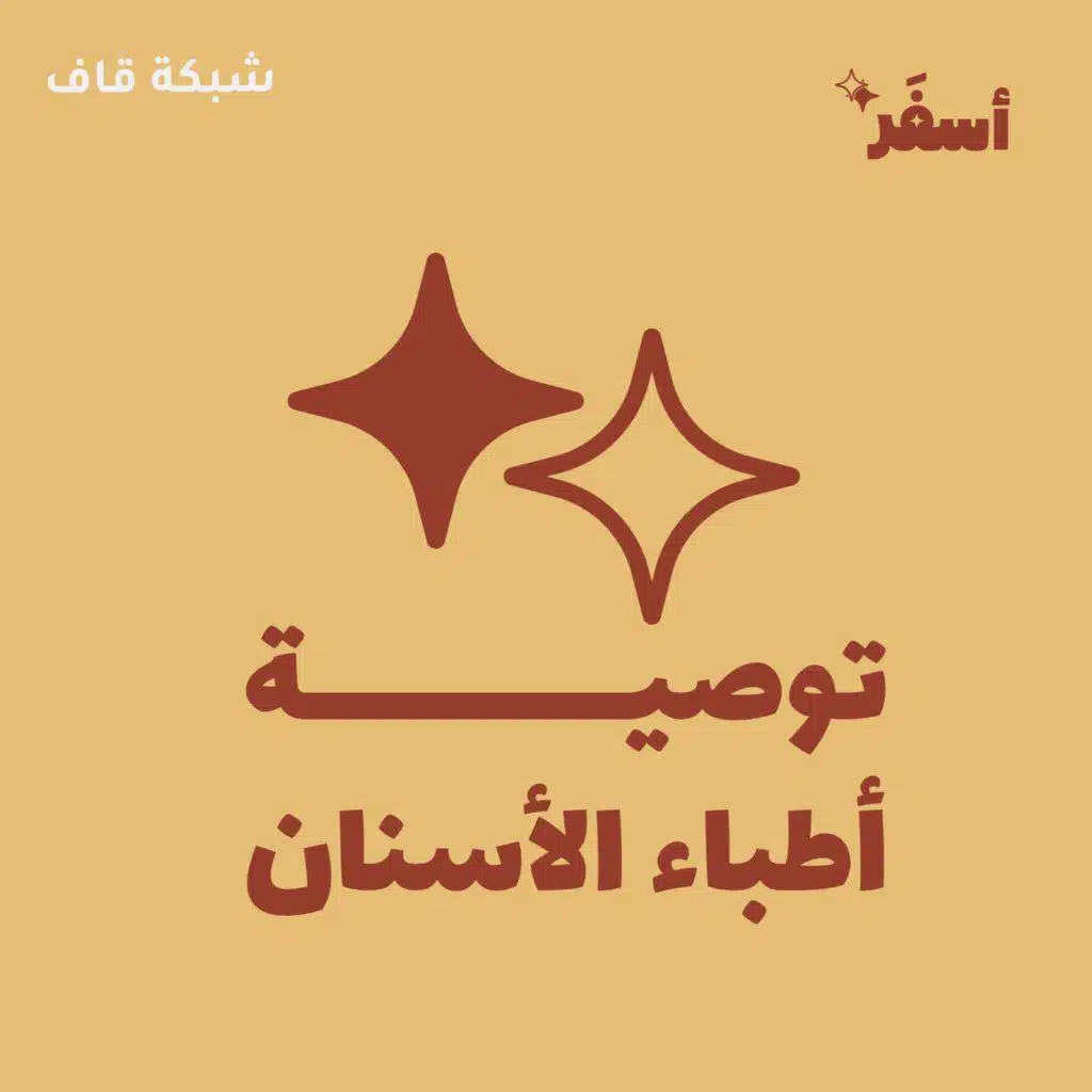 توصية أطباء الأسنان