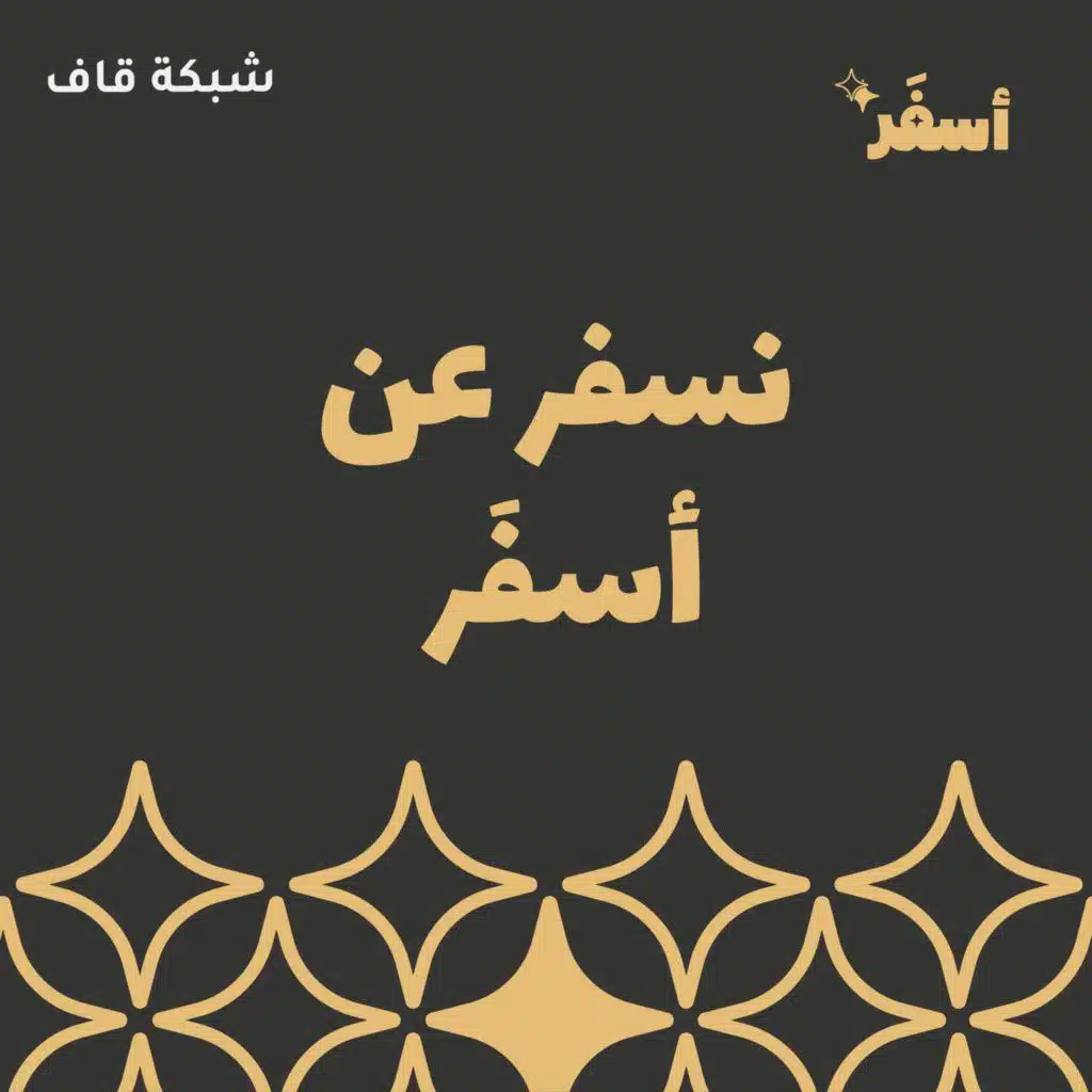 نُسفر عن أسفَر: حلقة تشويقية