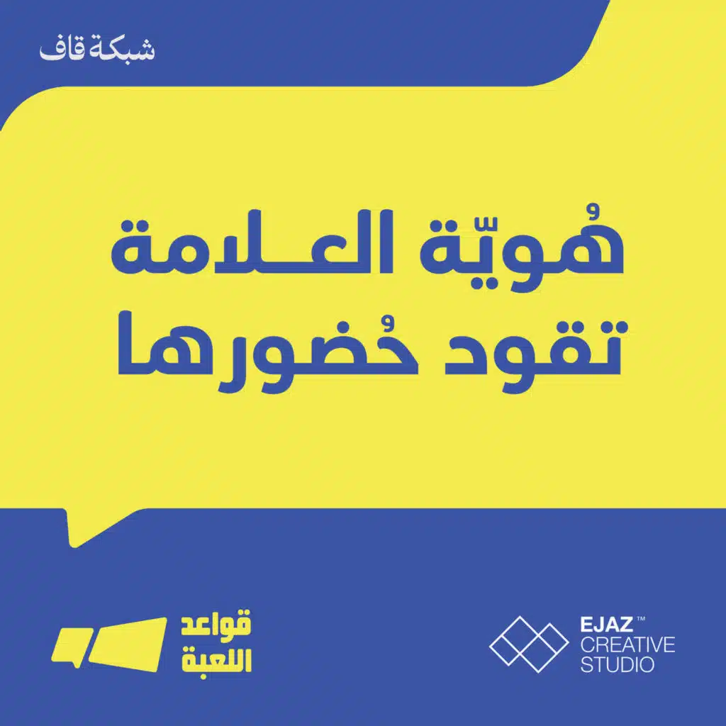 هُويّة العلامة تقود حُضورها