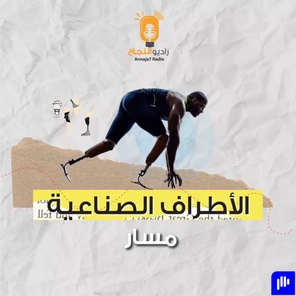 الأطراف الصناعية