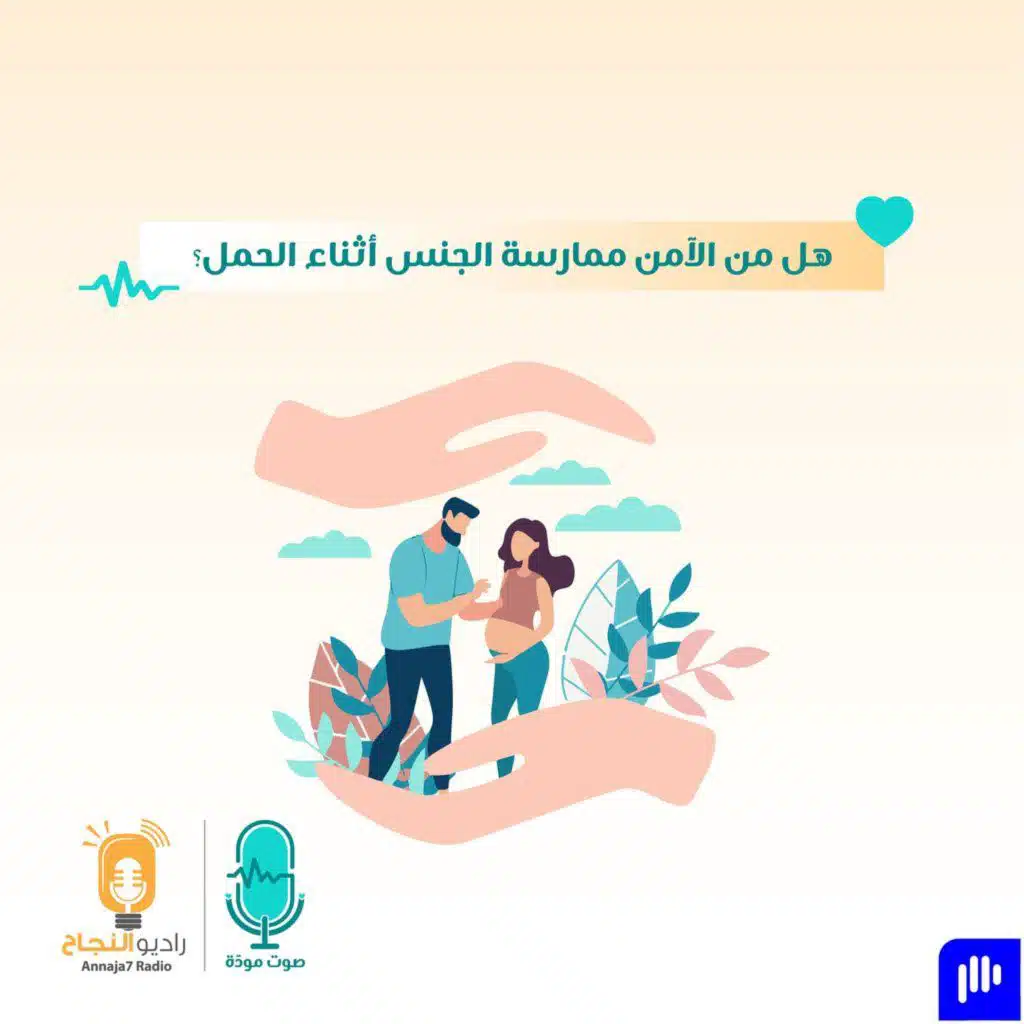 هل من الآمن ممارسة الجنس أثناء الحمل؟