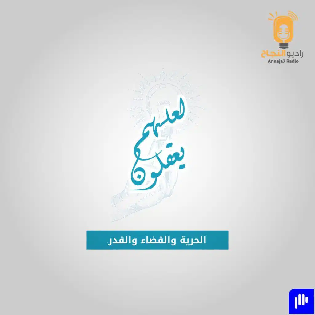الحرية والقضاء والقدر