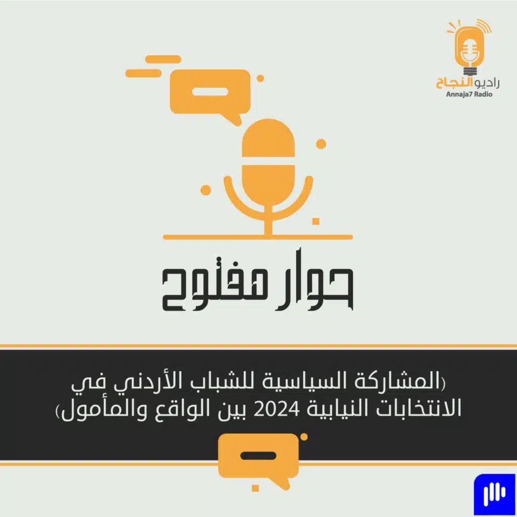 المشاركة السياسية للشباب الأردني في الانتخابات النيابية 2024 بين الواقع والمأمول