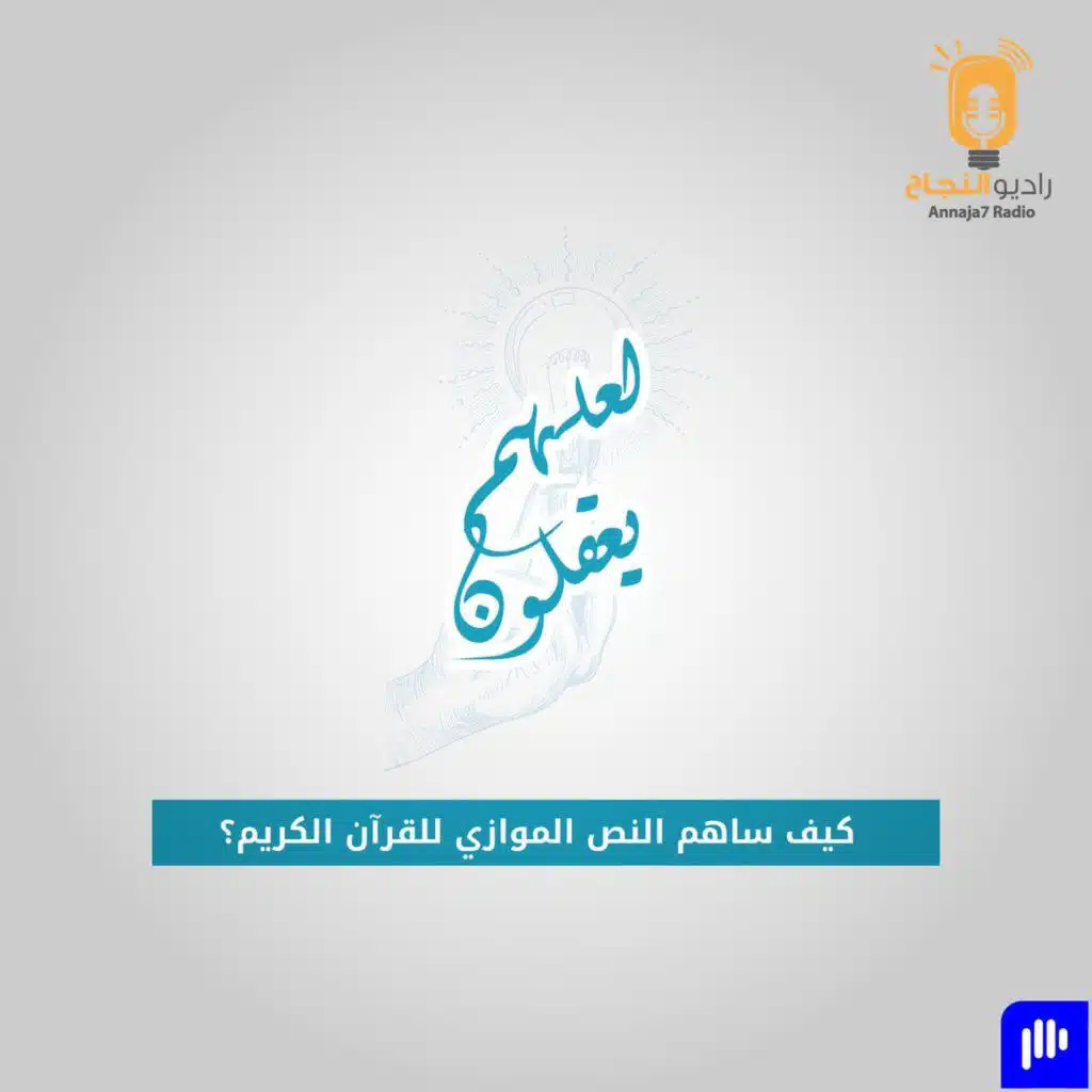 النص الموازي للقرآن الكريم!