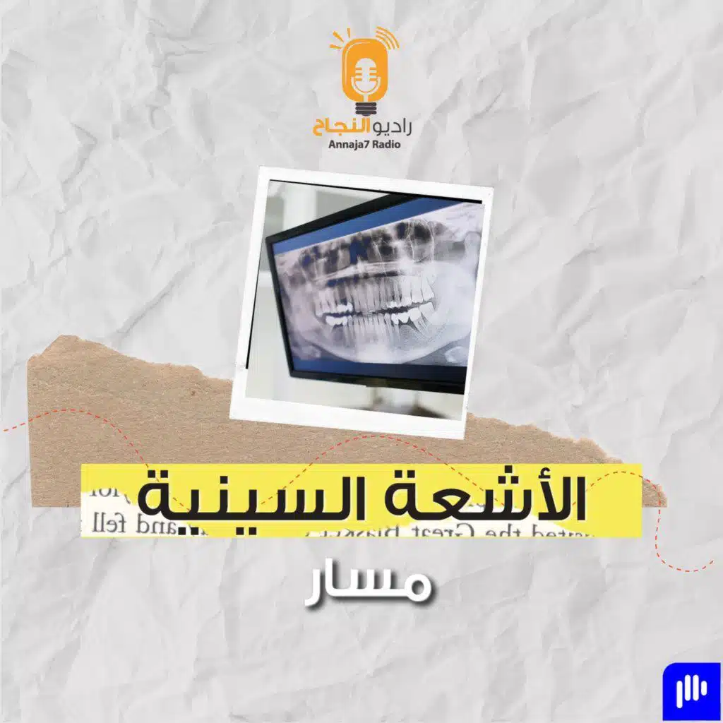الأشعة السينية