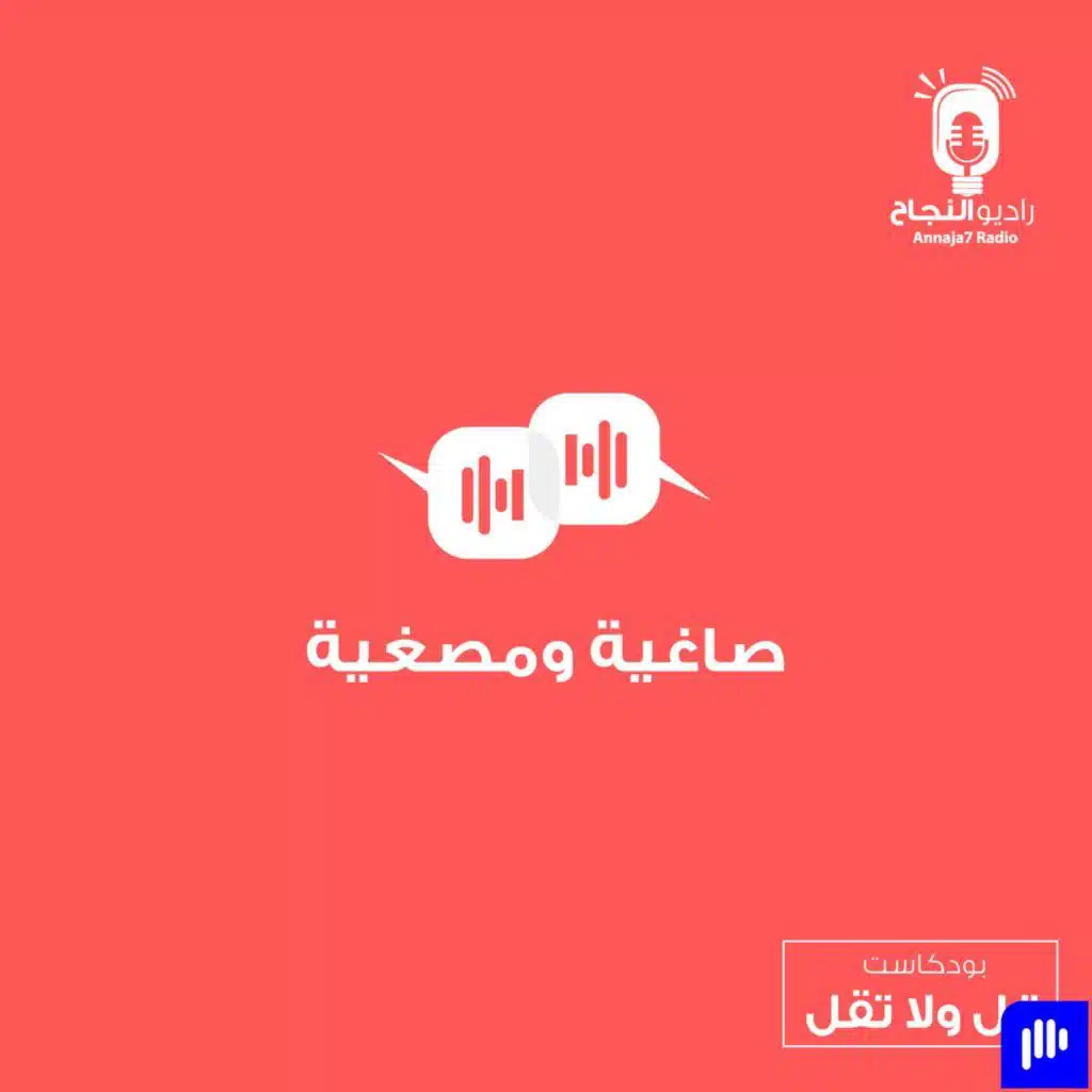 صاغية ومصغية