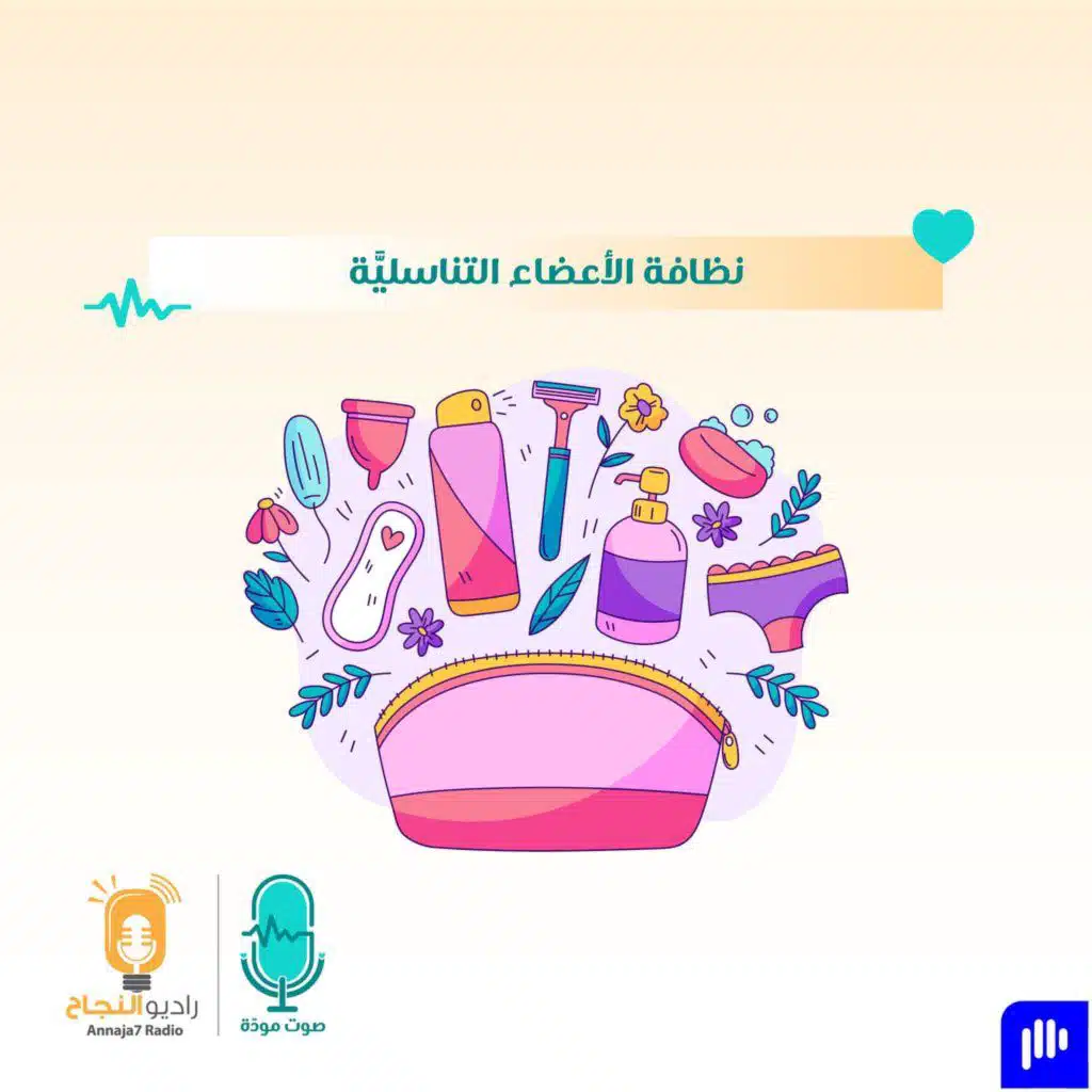 نظافة الأعضاء التناسليَّة