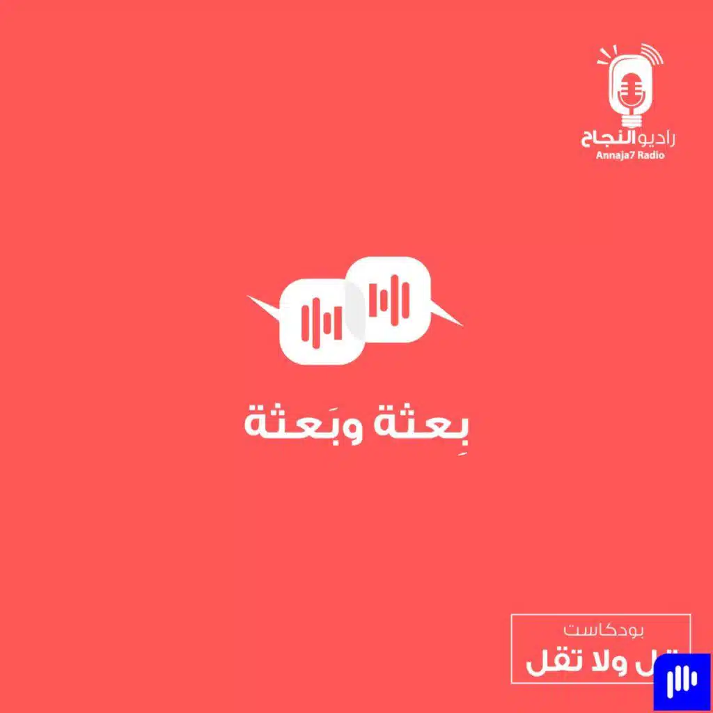 بِعثة وبَعثة