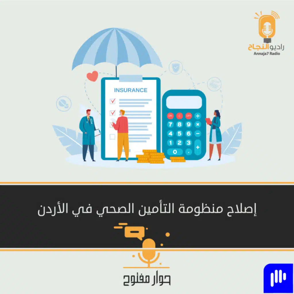 منظومة التأمين الصحي في الأردن