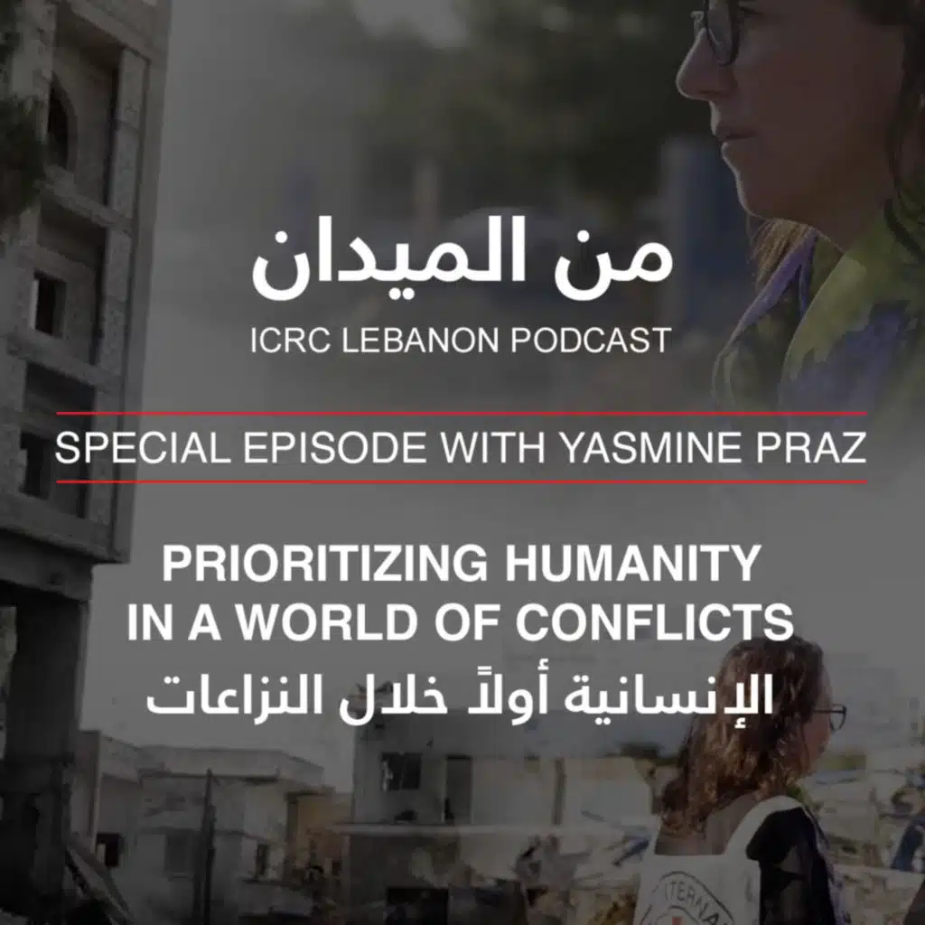 الإنسانية أولاً خلال النزاعات | Prioritizing Humanity in a World of Conflicts