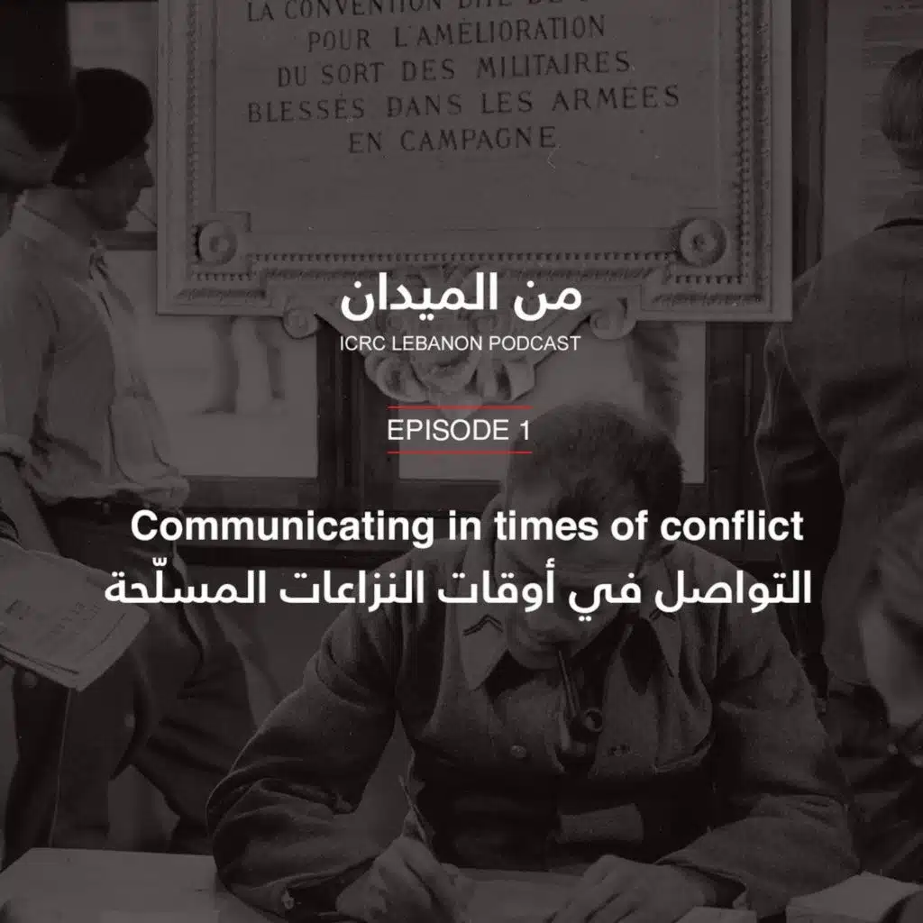 التواصل في أوقات النزاعات المسلّحة | Communicating in times of conflict