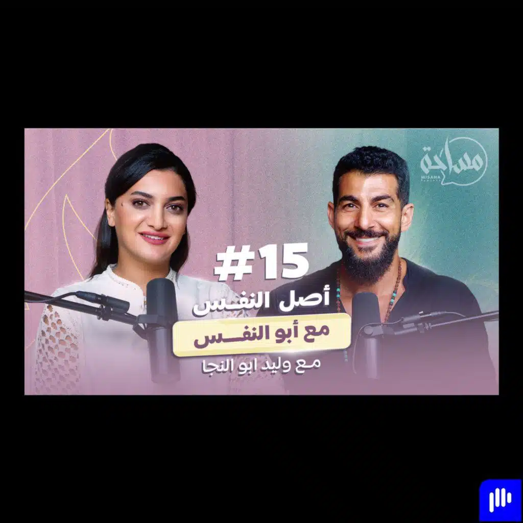 أبو النّفَس: التنفس الصحيح ساعدني أتخلّص من مرض أعصاب في الدماغ