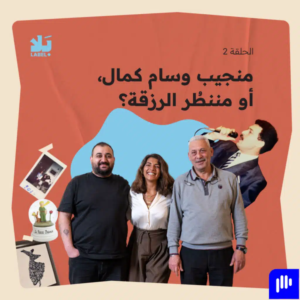 منجيب وسام كمال أو مننطر الرزقة؟