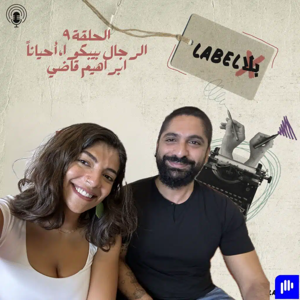 الرجال بيبكوا، أحياناً