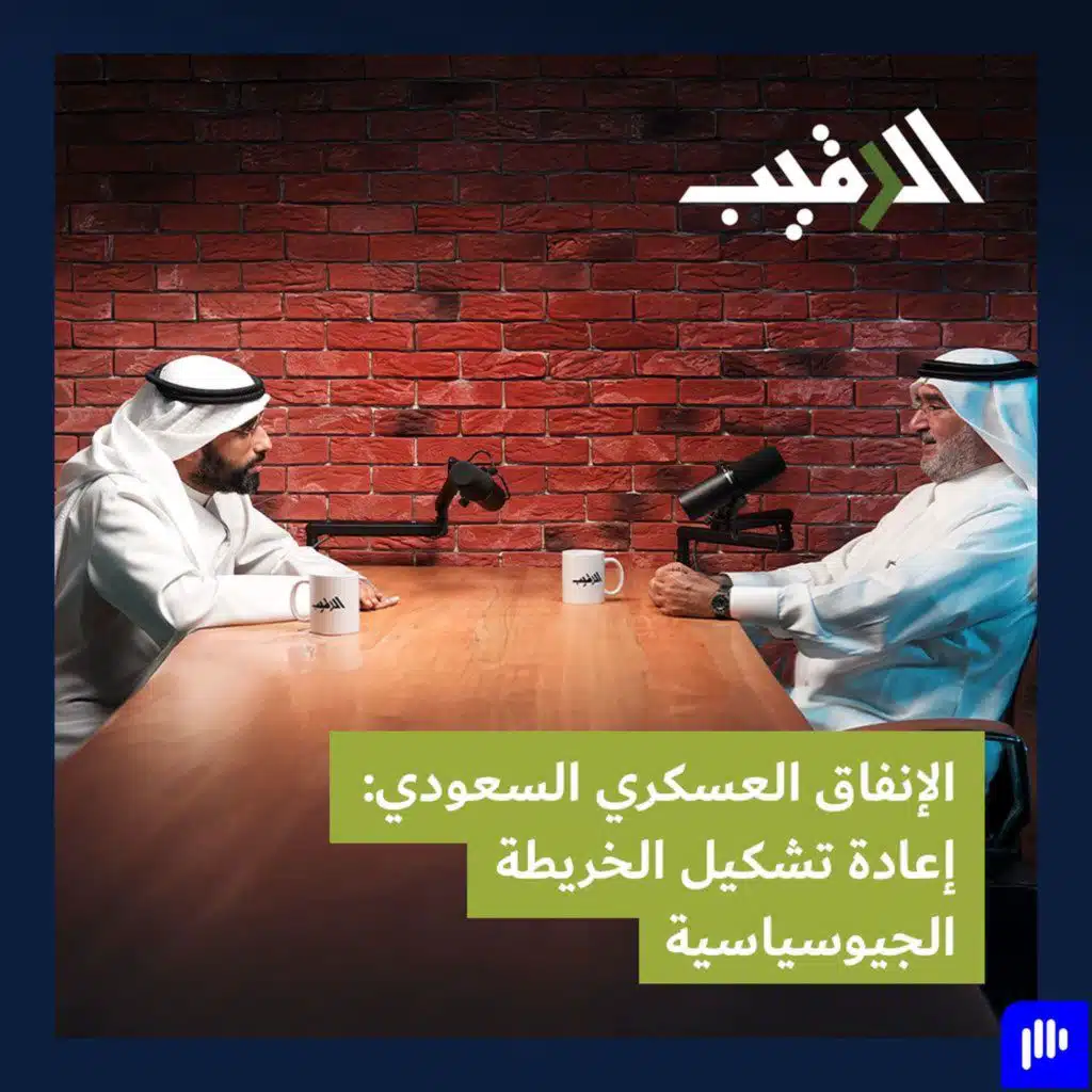 الإنفاق العسكري السعودي: خريطة جيوسياسية جديدة مع عبد العزيز بن صقر