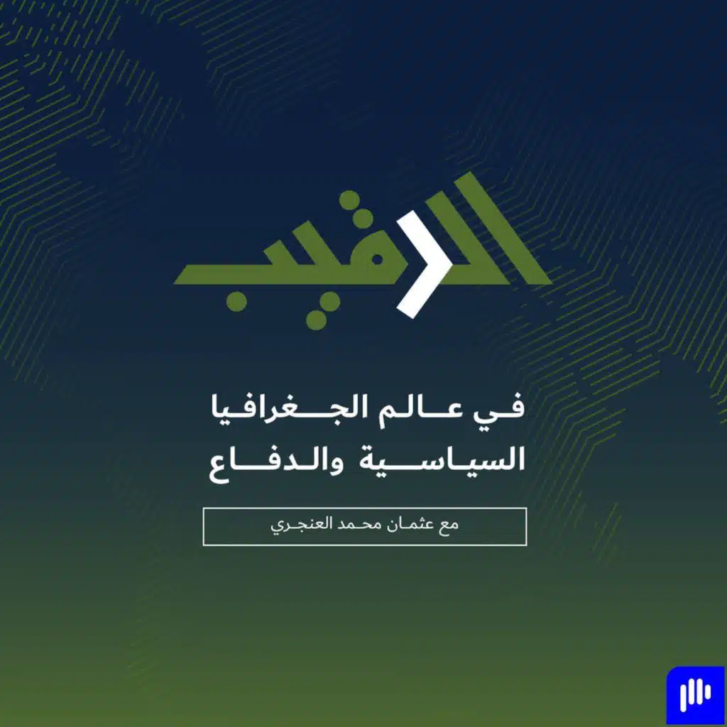 الرقيب: في عالم الجغرافيا السياسية والدفاع