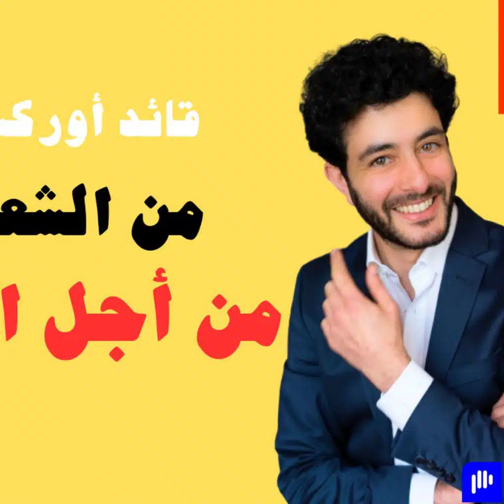 Revolutionizing Orchestra Concerts with Marc Hajjar | إعادة تصميم تجربة الحفل |  Episode #22