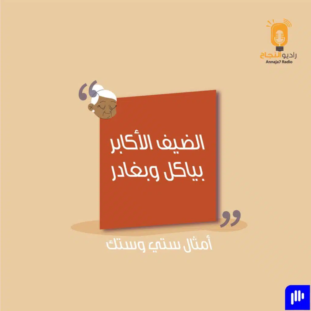 الضيف الأكابر بياكل وبغادر