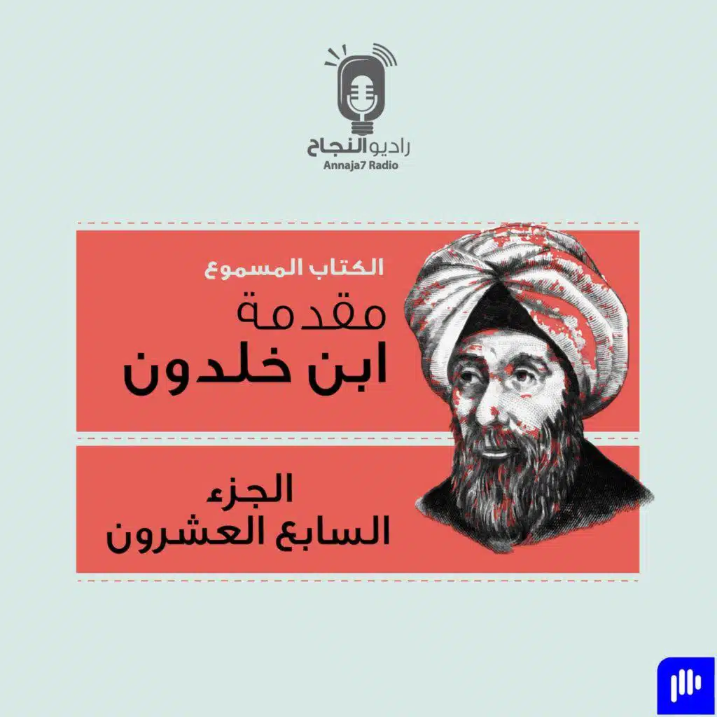 مقدمة ابن خلدون – الجزء السابع والعشرون