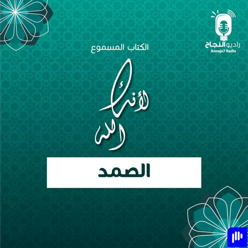 لأنك الله الصمد