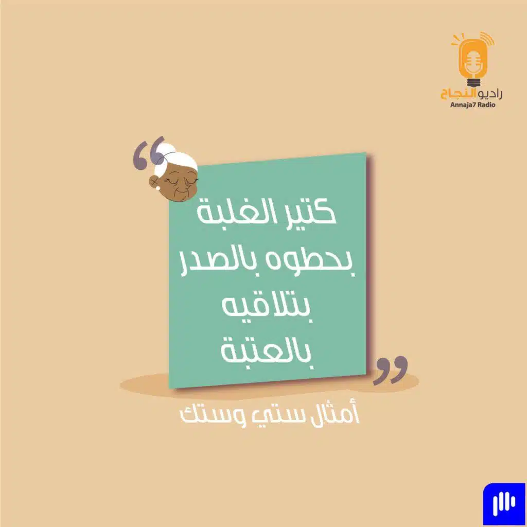 كتير الغلبة بحطوه بالصدر بتلاقيه بالعتبة
