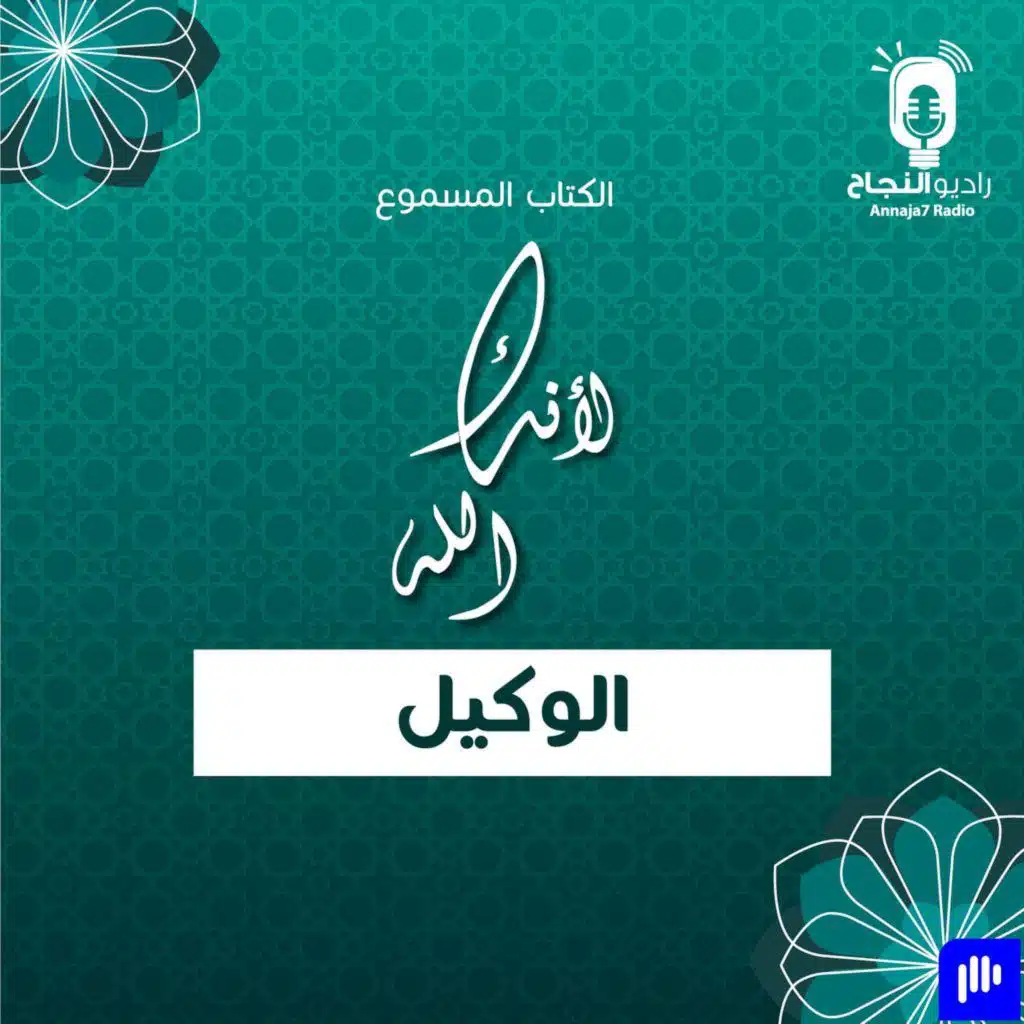 لأنك الله الوكيل