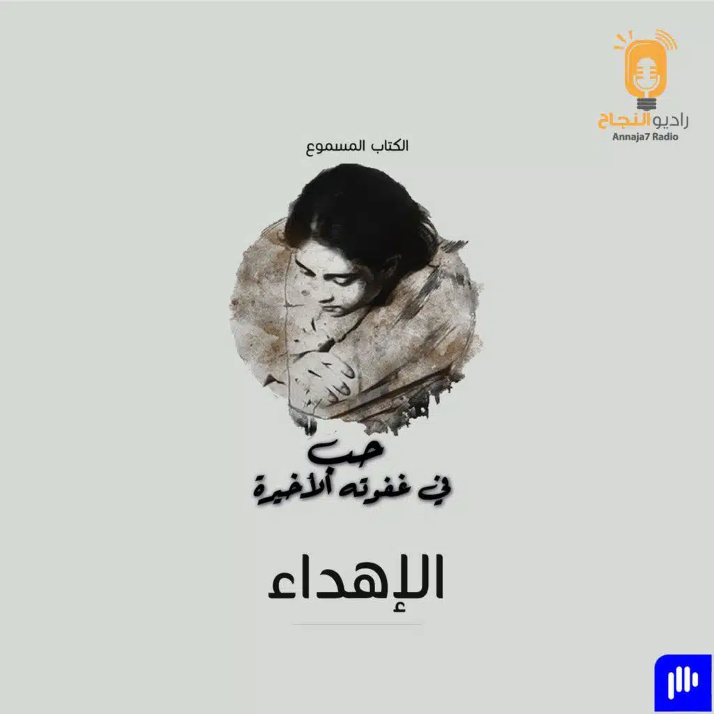 حبٌ في غفوته الأخيرة – الإهداء