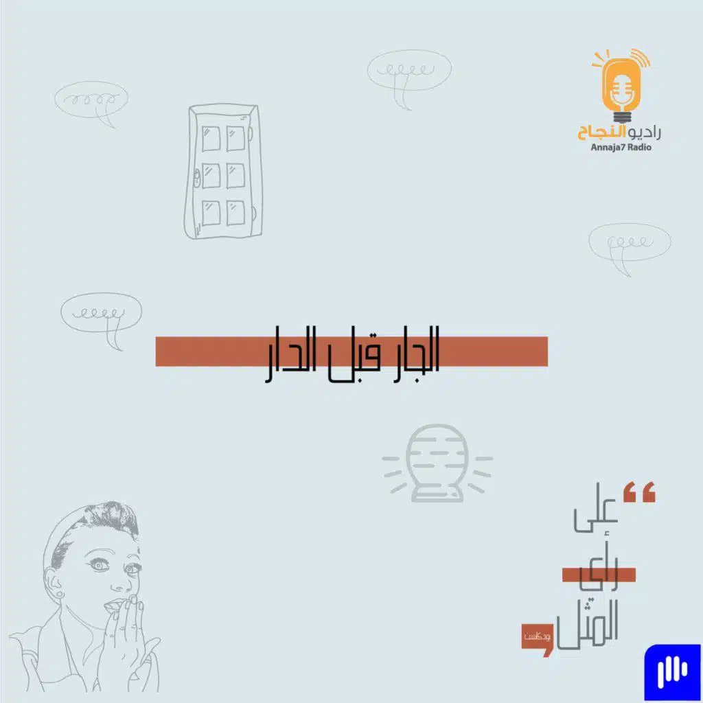 الجار قبل الدار